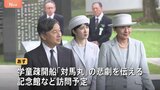 天皇皇后両陛下と愛子さま、戦後80年で慰霊のため沖縄県を訪問　受け継がれる上皇ご夫妻の思い　最後の激戦地訪れ心を寄せられる|TBS NEWS DIG