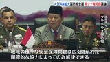 ASEAN拡大国防相会議　緊張高まる南シナ海問題など議論 “米中対話”は実現しない見通し|TBS NEWS DIG