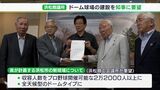 新球場はドームタイプに　静岡県が浜松市に計画の野球場　地元商工会議所が川勝知事に要望|TBS NEWS DIG