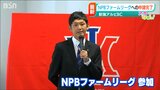 「球団創設以来 長年の夢のステージ」NPBイースタンリーグへ来年からの参加を申請 新潟アルビレックスBC|TBS NEWS DIG