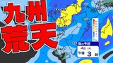 【春の嵐3日(月)4日(火)】熊本県・佐賀県・宮崎県 高校受験生は時間に余裕を! 【福岡・佐賀・長崎・大分・熊本・宮崎・鹿児島】雨と風のシミュレーション3日(月)4日(火)|TBS NEWS DIG
