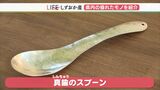 「自分で育てる感覚」経年で風合い変わる!真ちゅうのスプーン【しずおか産】 | 静岡のニュース | SBSNEWS | 静岡放送