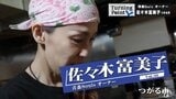 訛りへのトラウマ・家の全焼・兄の病気 数多の困難乗り越え…東京亀戸の料理店「青森Souls」オーナー佐々木富美子のターニングポイント | 青森のニュース│ATV NEWS│青森テレビ