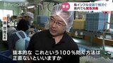 養鶏業者「感染を100%防ぐ手立てはない」高病原性鳥インフルエンザの感染リスク高まり 富山県内でも緊急消毒実施へ | 富山のニュース|天気・防災|チューリップテレビ