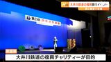 台風で被災の大井川鉄道の復興へチャリティー募金　いまだに本線の半分は運休　歌とともに支援の気持ち一つに＝静岡・菊川市|TBS NEWS DIG