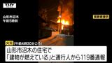【動画】県内で早朝・未明の住宅火災相次ぐ　村山市では焼け跡から1人の遺体発見（山形）　|　山形のニュース│TUYテレビユー山形