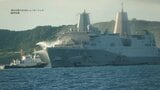 【鎮火】沖縄に停泊中の米軍艦船「ニューオーリンズ」で火災 米軍 消火要請を一時取り下げも再び海保に消火要請 | 沖縄のニュース|RBC 琉球放送
