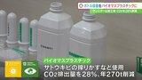 CO₂排出量270t削減へ ボトルをバイオマスプラスチックに サンスター山梨工場 | 山梨のニュース | UTYテレビ山梨