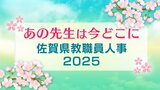 佐賀県教職員人事異動2025「あの先生は今どこに?」県立の中学校・高校・特別支援学校など【全件掲載】 | 福岡のニュース|RKB NEWS|RKB毎日放送