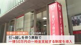 三菱UFJ信託 転勤に一律50万円支給 人材不足対策に異例の新制度|TBS NEWS DIG