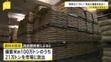 備蓄米21万トン放出へ 農水省が方針固める あす(14日)放出方法などの詳細を発表|TBS NEWS DIG