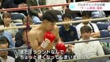 福永宇宙選手14戦目は1ラウンドKO勝利! プロボクシング公式戦“チーム黒潮”が躍動! | 高知のニュース・天気|KUTV NEWS | KUTVテレビ高知
