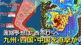 【台風情報】気象庁が台風10号「暴風・高波・大雨災害」への警戒呼びかけ　27日(火)以降は大荒れの天気に　九州50m/s“猛烈な風”　西日本は“猛烈なしけ”　東海地方24時間400ミリなど東日本～西日本で大雨に【30日まで大雨・暴風・高波シミュレーション】　|　RCC NEWS | 広島ニュース | RCC中国放送