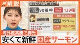 安くて新鮮「ご当地サーモン」海外産の高騰で脚光、全国で急増“陸のサーモン” 鉄道会社・テレビ局も参入【Nスタ解説】|TBS NEWS DIG