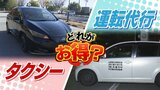忘年会などで利用増 タクシーVS運転代行 どちらがお得? 判断の目安は「距離」と「時間」|TBS NEWS DIG
