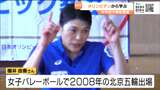「20年以上という時間を使ってきたので諦めずに」バレーボールで北京オリンピック出場の櫻井由香さんが中学生に思い伝える 宮城・気仙沼市 | 宮城のニュース│tbc NEWS│tbc東北放送