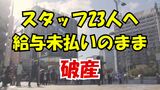 スタッフ20人への給与840万円が未払い 社長は会社資金を持って行方不明に 人材派遣など手掛ける「沖縄アクロス」が破産開始決定|TBS NEWS DIG