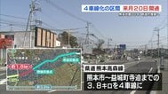 “道幅が3倍に拡大” 県道熊本高森線の4車線化区間　3月20日に開通　|　熊本のニュース｜RKK NEWS｜RKK熊本放送