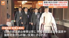 韓国「深い失望と遺憾」中国「緊張を招いてきた」など反発　終戦の日（15日）日本現職閣僚らの相次ぐ靖国神社参拝に| TBS CROSS DIG with Bloomberg