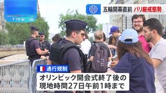 来週に迫ったパリ五輪開会式　テロ対策でセーヌ川周辺の立ち入り制限| TBS CROSS DIG with Bloomberg