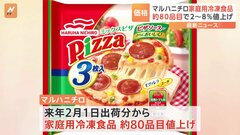マルハニチロが家庭用冷凍食品の約8割を値上げ　来年2月1日出荷分から　値上げ幅は 2～8％| TBS CROSS DIG with Bloomberg