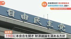 自民党　防衛費財源めぐり初の幹部会合　国債償還期限の見直し議論へ| TBS CROSS DIG with Bloomberg