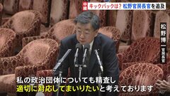 “キックバック”めぐり松野官房長官「精査し適切に対応」　岸田総理は更迭には否定的な考え示す　自民党派閥の“裏金疑惑”が政権中枢にも| TBS CROSS DIG with Bloomberg