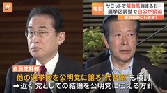 サミット閉幕　岸田総理 解散・総選挙に踏み切るか？しかし自公関係は緊迫 連立政権が揺らぎかねない火種も| TBS CROSS DIG with Bloomberg