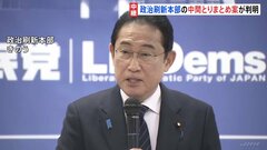 派閥の全廃にまでは踏み込まず　自民・裏金事件受けた政治刷新本部の中間とりまとめ案判明| TBS CROSS DIG with Bloomberg