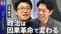 【どの政策が有権者の意思決定に影響したか分析可能に】因果革命の衝撃 元MITの山本鉄平教授／ 政治学は“実験”できるようになった／効果的な政策立案に活かせる【The Election】| TBS CROSS DIG with Bloomberg