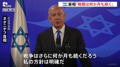 ハマスとの戦闘「さらに何か月も続くだろう」　イスラエル・ネタニヤフ首相が軍事作戦を続ける姿勢を改めて強調| TBS CROSS DIG with Bloomberg