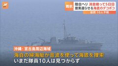 陸自ヘリが消息絶って5日…隊員いまだ見つからず　捜索続くも「機体なのかサンゴなのか区別つかない」| TBS CROSS DIG with Bloomberg