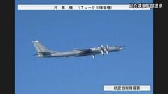 ロシアの爆撃機など4機が日本海上空に接近　空自がスクランブル発進| TBS CROSS DIG with Bloomberg