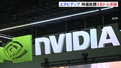 米エヌビディア　時価総額4兆ドルを突破　上場企業で世界初　NY市場で一時株価164ドル台　AI開発に必須の半導体大手| TBS CROSS DIG with Bloomberg