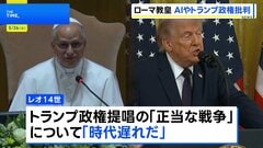 「時代遅れ」ローマ教皇レオ14世 トランプ政権が提唱する「正当な戦争」を批判　加速するAIに厳格な規制求める　即位後初の回勅発表| TBS CROSS DIG with Bloomberg