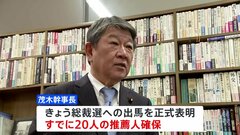 茂木幹事長がきょう出馬会見　経済再生に最優先で取り組む姿勢アピールへ　自民党総裁選| TBS CROSS DIG with Bloomberg