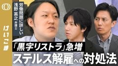 【“黒字リストラ”は20代～30代も標的に】労働問題に詳しい弁護士が“ステルス解雇”への対処法を指南／まず最初に確認すべきポイントは？／「納得いかないのに…」やってはいけない「NG対応」も【けいこま】| TBS CROSS DIG with Bloomberg