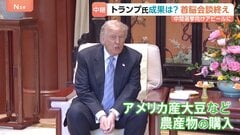 アメリカ側の成果は「農作物の購入」か　トランプ大統領の中間選挙へのアピールに　習近平国家主席は台湾問題にくぎも…対立激化は避ける【記者解説】| TBS CROSS DIG with Bloomberg