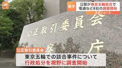 五輪談合　電通など8社を公取委が調査　課徴金は最大数十億円の可能性| TBS CROSS DIG with Bloomberg