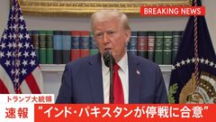 【速報】トランプ大統領「インド・パキスタンが即時停戦に合意」発表　アメリカが仲介し協議の末| TBS CROSS DIG with Bloomberg