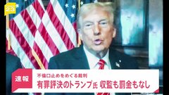 【速報】有罪評決のトランプ氏 収監も罰金もなし　不倫口止めをめぐる裁判| TBS CROSS DIG with Bloomberg
