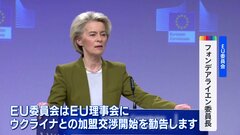 EU委員会　ウクライナの加盟交渉開始を勧告、汚職対策などの改革完了次第| TBS CROSS DIG with Bloomberg