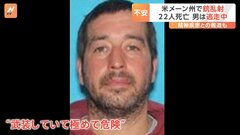 「ボウリングの機械に隠れて警察が来るまで10分間待っていた」　米東部メーン州で銃撃　少なくとも22人が死亡　逃走中の男は精神疾患との報道も| TBS CROSS DIG with Bloomberg
