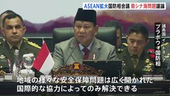 ASEAN拡大国防相会議　緊張高まる南シナ海問題など議論 “米中対話”は実現しない見通し| TBS CROSS DIG with Bloomberg