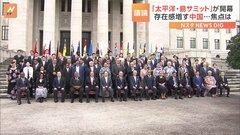 「太平洋・島サミット」開幕 18の島国・地域トップ東京集結　日本は“処理水”放出を説明へ| TBS CROSS DIG with Bloomberg