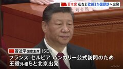 中国・習近平主席　仏など欧州3か国歴訪に出発　欧州訪問は5年ぶり| TBS CROSS DIG with Bloomberg