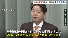 林官房長官「政府としてコメント控える」池田議員家宅捜索で　立憲・泉代表は「異常事態」「政権そのものがフェイク」| TBS CROSS DIG with Bloomberg