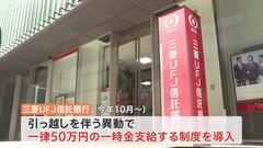 三菱UFJ信託　転勤に一律50万円支給　人材不足対策に異例の新制度| TBS CROSS DIG with Bloomberg