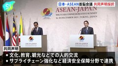 海洋安全保障や人的交流事業促進へ　日ASEAN特別首脳会議で共同声明を採択| TBS CROSS DIG with Bloomberg