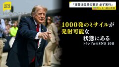 イラン最高指導者モジタバ師が「復讐は国民の要求」と声明…トランプ大統領は自身の暗殺があれば「ミサイル数千発を発射」と警告【news23】| TBS CROSS DIG with Bloomberg
